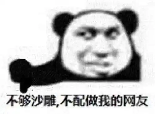 在要来点沙雕表情包吗