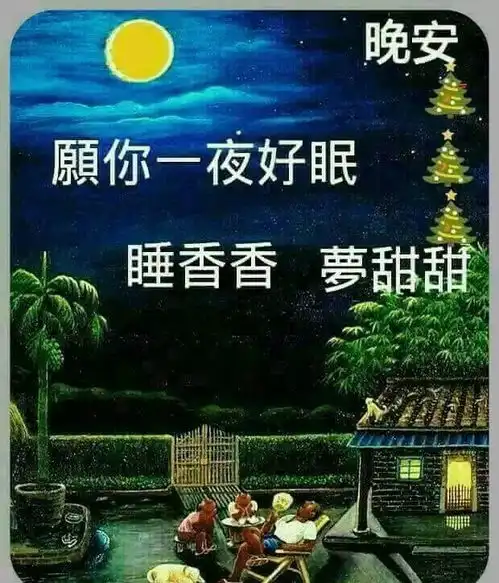 最新精美晚安问候祝福图片带字精选晚上好问候动画表情包