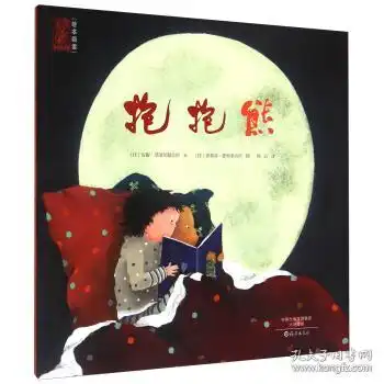 抱抱熊9787535056733少儿漫画绘本与图画书漫画