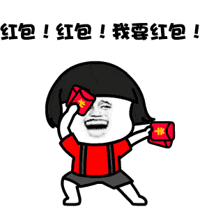 让红包再飞一会来咯邀您喊红包