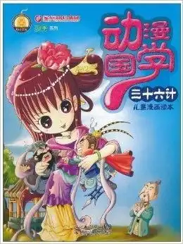 动漫国学孩子系列三十六计