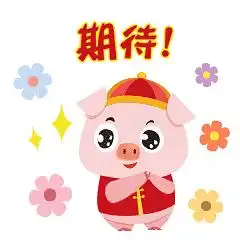 猪年专用猪猪微信表情包动图动起来