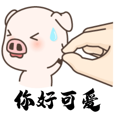 猪事顺利送你一组春节搞笑动图表情包