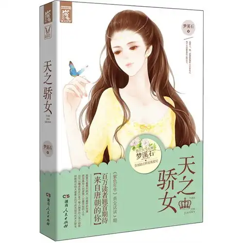 天之骄女晋江超人气大神梦溪石首部励志明星炼爱纪