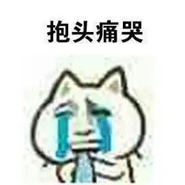 为什么没人撩我,泣不成声,嚎啕大哭