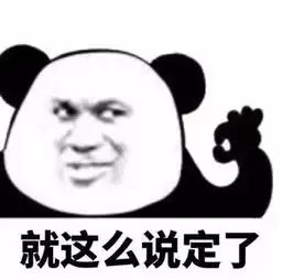 搞笑表情丨放送一期热门熊猫头表情包可以了大佬你已经无敌了