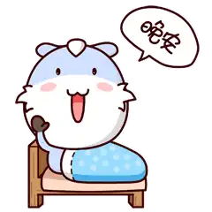 适合晚安睡觉前发的温馨问候语动态表情图片