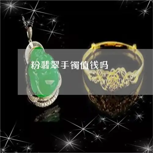 粉翡翠手镯值钱吗粉的翡翠