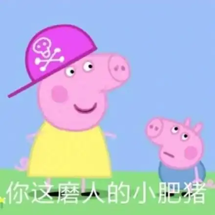 小猪佩奇要钱小套路表情包给我五块钱