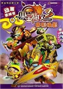 移形换影动画抓帧书果宝特攻