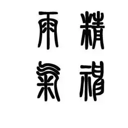 雨精气神篆体怎么写