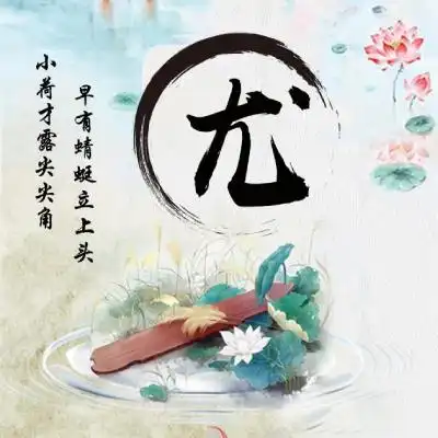 微信姓氏头像,古风荷花藏头诗头像