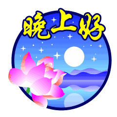 微信群发晚上好问候动画表情包晚安问候语温馨一句话