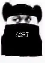 机会来了图片废话少说上号表情包下载乐游网游戏下载