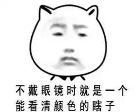 近视的你一天没戴眼镜,会怎样