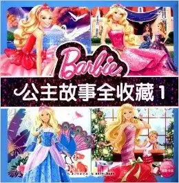 芭比公主系列公主故事全收藏1