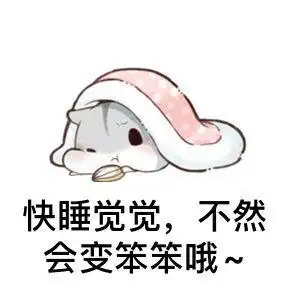 晚安撩妹表情包对你何止一句喜欢,却只能说晚安好梦