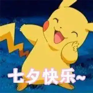 七夕,我们为单身狗准备了一些文案