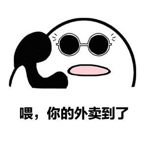 电话表情包动态图外卖