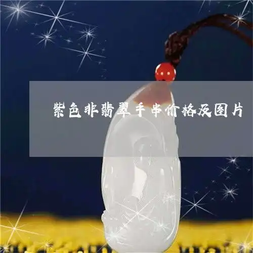 紫色非翡翠手串价格及图片紫色翡翠有哪几种