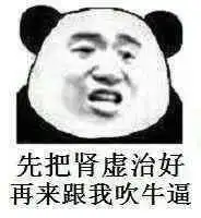 十个男人九个虚,把你透支的肾补回来