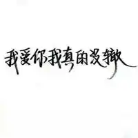 黑白文字头像纯文字微信头像图片大全