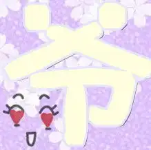 谁能帮我设计一下qq炫舞爱空间相册一字一图要粉色或紫色系的浪漫点的糖糖挚爱桦爷