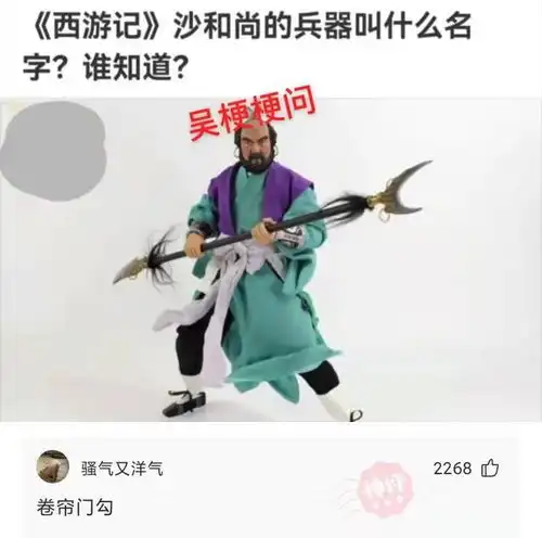 神回复西游记沙和尚的兵器叫什么名字,谁知道