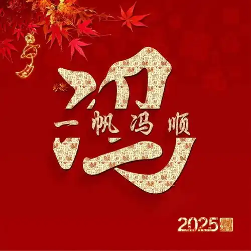 新年红色姓氏头像分享